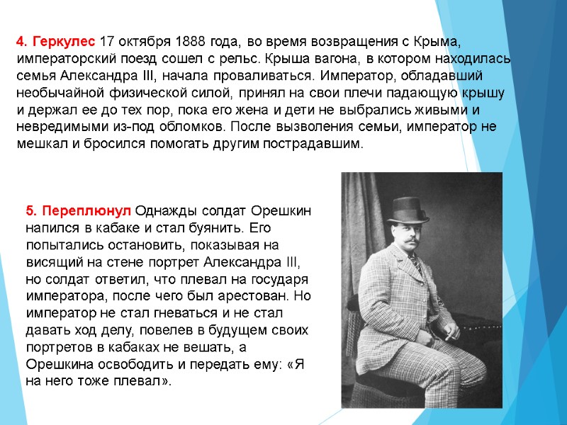 4. Геркулес 17 октября 1888 года, во время возвращения с Крыма, императорский поезд сошел